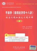 平新乔微观经济学十八讲课后习题和强化习题详解 第2版