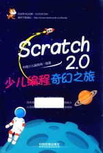 Scratch 2.0少儿编程奇幻之旅