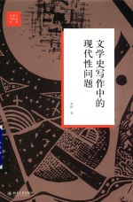 文学史写作中的现代性问题