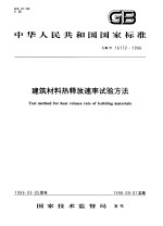 中华人民共和国国家标准 建筑材料热释放速率试验方法 GB/T16172-1996