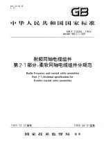 中华人民共和国国家标准 射频同轴电缆组件 第2-1部分:柔软同轴电缆组件分规范 GB/T15866-1995