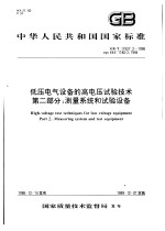 中华人民共和国国家标准 低太电气设备的高电压试验技术 第二部分：测量系统和试验设备 GB/T17627.2-1998