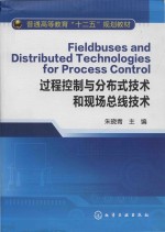 fieldbuses and distributed technologies for process control = 过程控制与分布式技术和现场总线技术