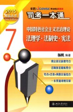 司法考试一本通 中国特色社会主义法制理论 法理学·法制史·宪法 7