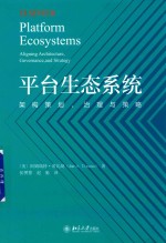 平台生态系统 架构策划、治理与策略