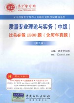 质量专业理论与实务  中级  过关必做1500题  含历年真题  第2版