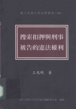 搜索扣押与刑事被告的宪法权利