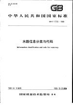 中华人民共和国国家标准 水路信息分类与代码 GB/T17735-1999