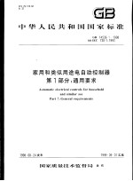 中华人民共和国国家标准 家用和类似用途电自动控制器 第1部分：通用要求 GB14536.1-1998