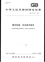 中华人民共和国国家标准 锻压机械 安全技术条件 GB17120-1997