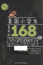 美国小学生喜爱的168个侦探游戏