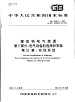 中华人民共和国国家标准  建筑物电气装置  第5部分：电气设备听选择和安装  第52章：布线系统  GB16895.6-2000