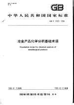 中华人民共和国国家标准 冶金产品化学分析基础术语 GB/T17433-1998