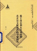 基于清后期至民国初期北京话文献语料的个案研究