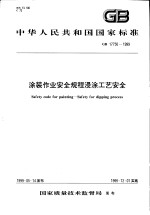 中华人民共和国国家标准 涂装作业安全规程浸涂工艺安全 GB17750-1999