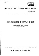 中华人民共和国国家标准 工程场地地震安全性评价技术规范 GB17741-1999