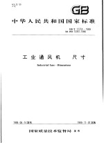 中华人民共和国国家标准 工业通风机 尺寸 GB/T17774-1999