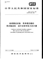 中华人民共和国国家标准 连续搬运设备 带承载托辊的带式输送机 运行功率和张力的计算 GB/T17119-1997