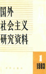 国外社会主义研究资料丛书 1 1983