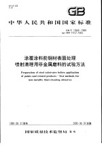 中华人民共和国国家标准 涂覆涂料前钢材表面处理喷射清理用非金属磨料的试验方法 GB/T17849-1999