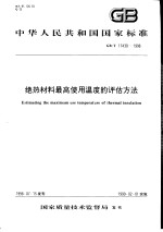 中华人民共和国国家标准 绝热材料最高使用温度的评估方法 GB/T17430-1998