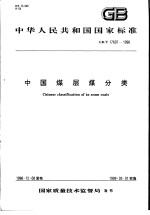 中华人民共和国国家标准 中国煤层煤分类 GB/T17607-1998