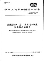 中华人民共和国国家标准  液压控制阀  油口、底板、控制装置和电磁铁的标识  GB/T17490-1998