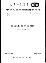 中华人民共和国国家标准 混凝土搅拌站（楼） GB10717-10172-88