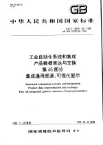 中华人民共和国国家标准 工业自动化系统和集成产品数据表达与交换 第46部分 集成通用资源：可视化显示 GB/T 16656.46-1998