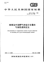 中华人民共和国国家标准 绝缘油中溶解气体组分含量的气相色谱测定法 GB/T17623-1998