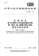 中华人民共和国国家标准 机械安全进入机器和工业设备的固定设施 第1部分：进入两级平面之间的固定设施的选择 GB17888.1-1999