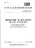 中华人民共和国国家标准  建筑物电气装置  第4部分：安全防护  第43章：过电流保护  GB16895.5-2000