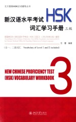 新汉语水平考试（HSK）词汇学习手册 三级