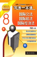 司法考试一本通 国际公法·国际私法国际经济法 8