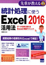 統計処理に使うexcel2016活用法