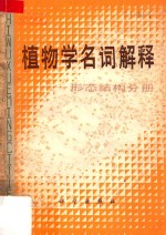 植物学名词解释 形态结构分册