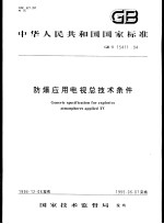 中华人民共和国国家标准 防爆应用电视总技术条件 GB/T15411-94