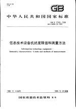 中华人民共和国国家标准 信息技术设备抗扰度限值和测量方法 GB/T17618-1998