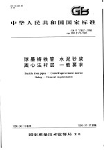 中华人民共和国国家标准 球墨铸铁管 水泥砂浆离心法衬层 一般要求 GB/T17457-1998