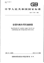 中华人民共和国国家标准 空调与制冷用无缝铜管 GB/T17791-1999