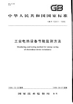 中华人民共和国国家标准 工业电热设备节能监测方法 GB/T15911-1995