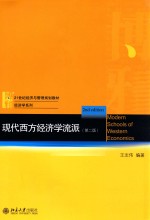 现代西方经济学流派 第2版=MODERN SCHOOLS OF WESTERN ECONOMICS