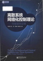 theory on networked control for discrete-time systems date-rate theorem = 离散系统网络化控制理论传输速率定理