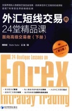 外汇短线交易的24堂精品课  面向高级交易者  下  第2版