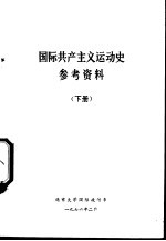 国际共产主义运动史参考资料  （下册）