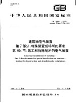 中华人民共和国国家标准  建筑物电气装置  第7部分：特殊装置或场所的要求  第704节：施工和拆除场所的电气装置  GB16895.7-2000