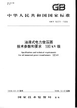 中华人民共和国国家标准 油浸式电力变压器技术参数和要求 500KV级 GB/T16274-1996