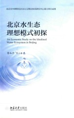 北京水生态理想模式初探=And economic study on the idealized water ecosystem in Beijing