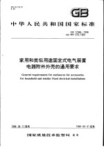 中华人民共和国国家标准 家用和类似用途固定式电气装置 电器附件外壳的通用要求 GB17466-1998