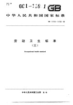 中华人民共和国国家标准 劳动卫生标准（三） GB11719-11726-89